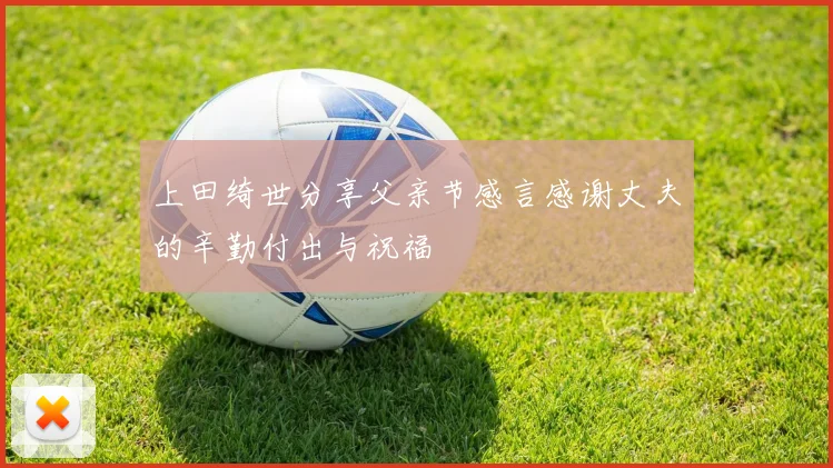 上田绮世分享父亲节感言感谢丈夫的辛勤付出与祝福