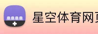 星空体育网页版入口 Logo